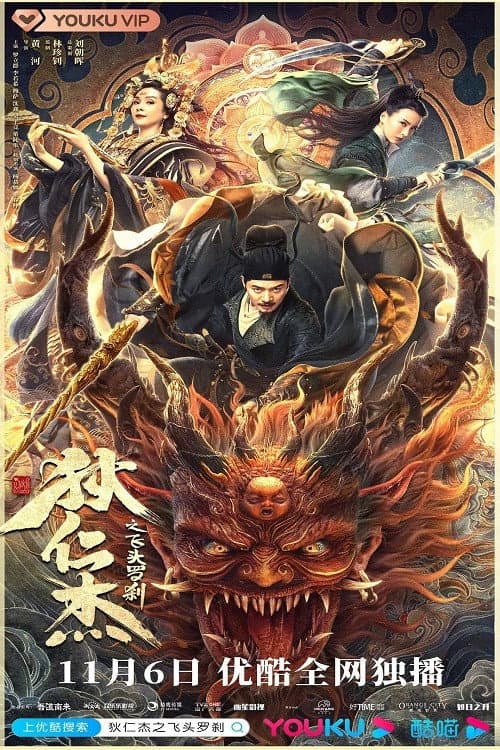 Постер: 狄仁杰之飞头罗刹