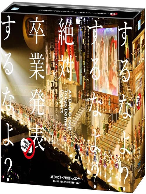 Постер: AKB48グループ東京ドームコンサート ~するなよ?するなよ? 絶対卒業発表するなよ?~