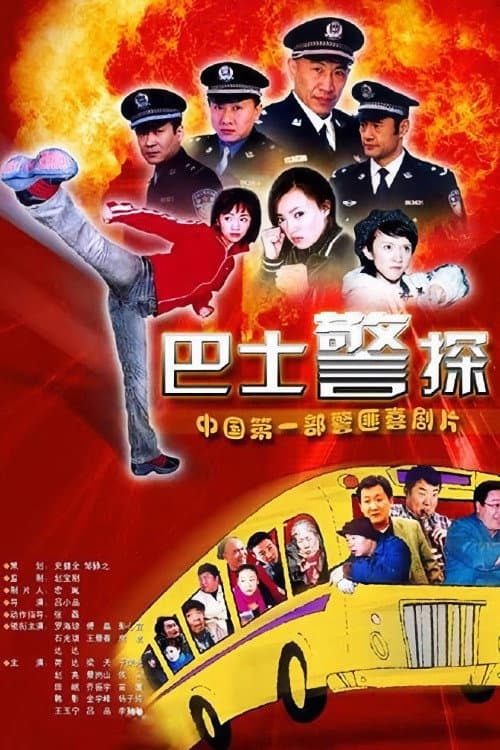 Постер: 霹雳特警