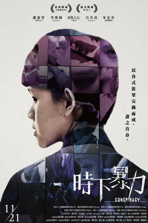Постер: 時下暴力