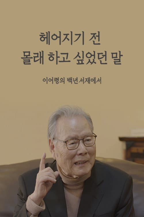 Постер: 헤어지기 전 몰래 하고 싶었던 말  이어령의 백년서재에서