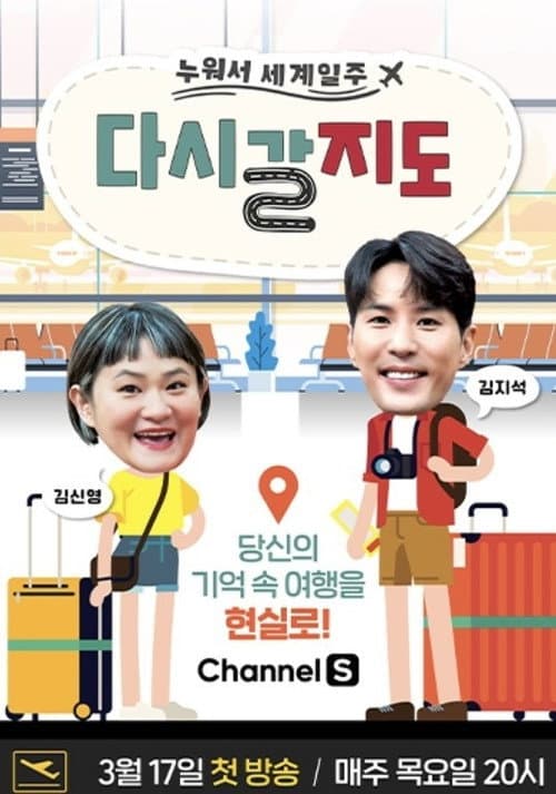 Постер: 다시 갈 지도