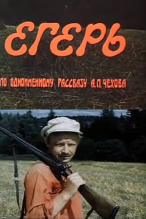 Постер: Егерь