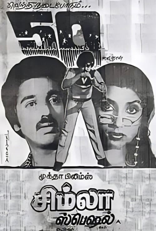 Постер: சிம்லா ஸ்பெஷல்