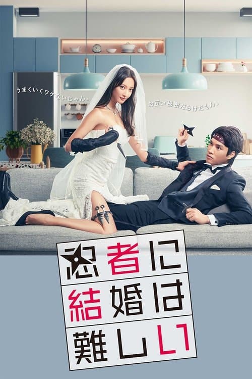Постер: 忍者に結婚は難しい
