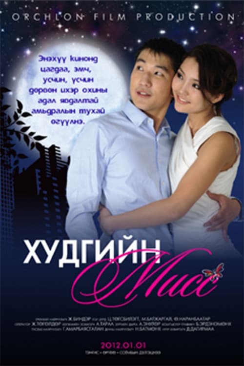Постер: Худгийн мисс