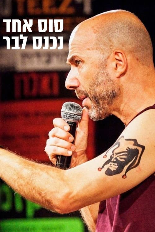 Постер: סוס אחד נכנס לבר