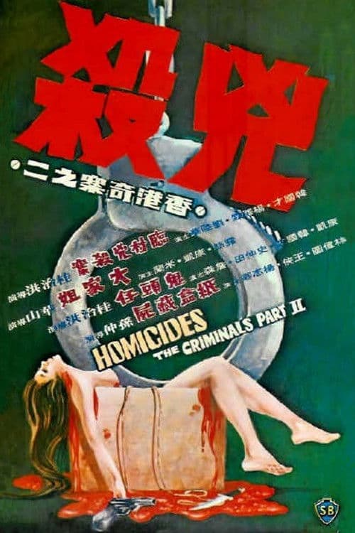 Постер: 香港奇案之二《兇殺》
