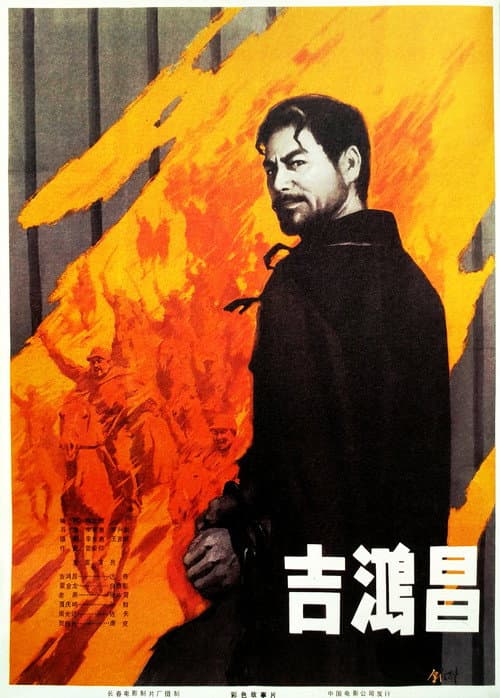 Постер: 吉鸿昌
