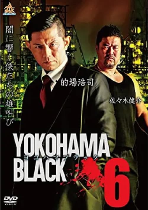Постер: ヨコハマブラック6