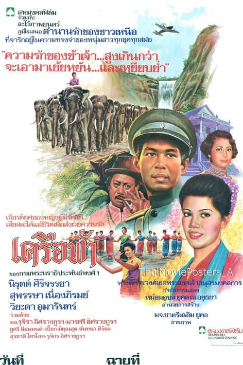 Постер: เครือฟ้า