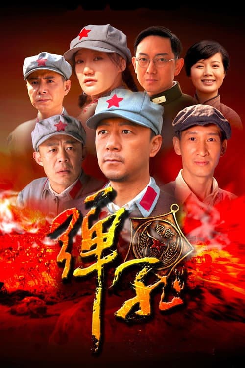 Постер: 弹孔