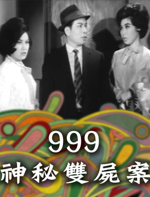 Постер: 999神秘雙屍案