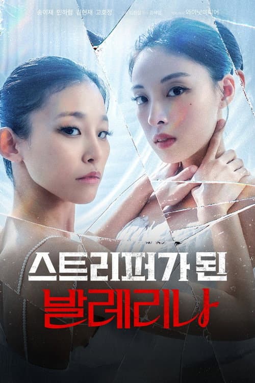 Постер: 스트리퍼가 된 발레리나