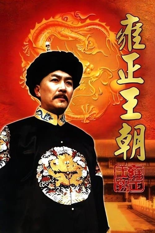 Постер: 雍正王朝