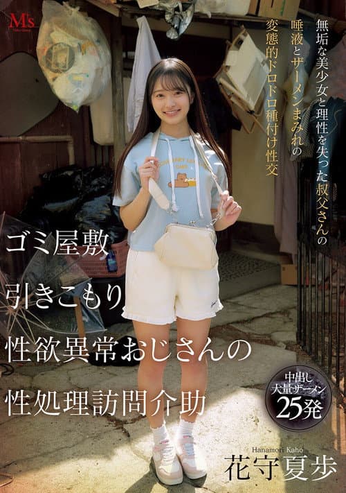 Постер: ゴミ屋敷 引きこもり 性欲異常おじさんの 性処理訪問介助 無垢な美少女と理性を失った叔父さんの唾液とザーメンまみれの変態的ドロドロ種付け性交