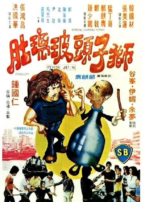 Постер: 獅子頭玻璃肚