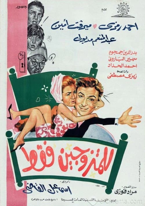 Постер: للمتزوجين فقط