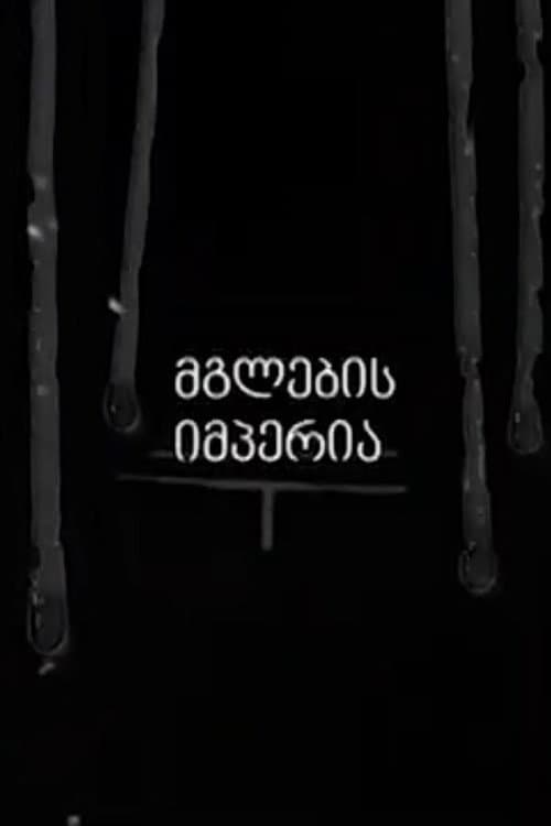 Постер: Империя Волков