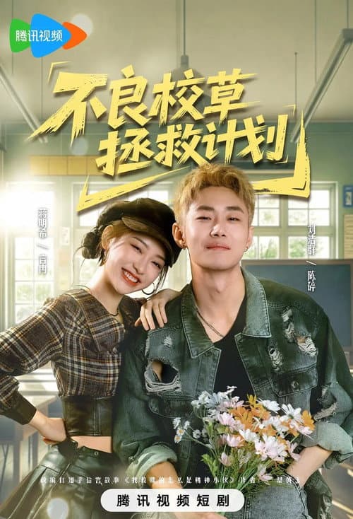 Постер: 不良校草拯救计划