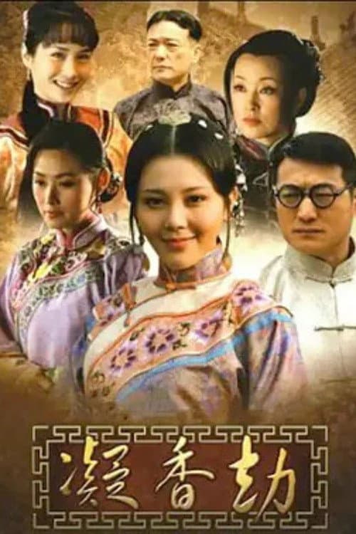 Постер: 凝香劫