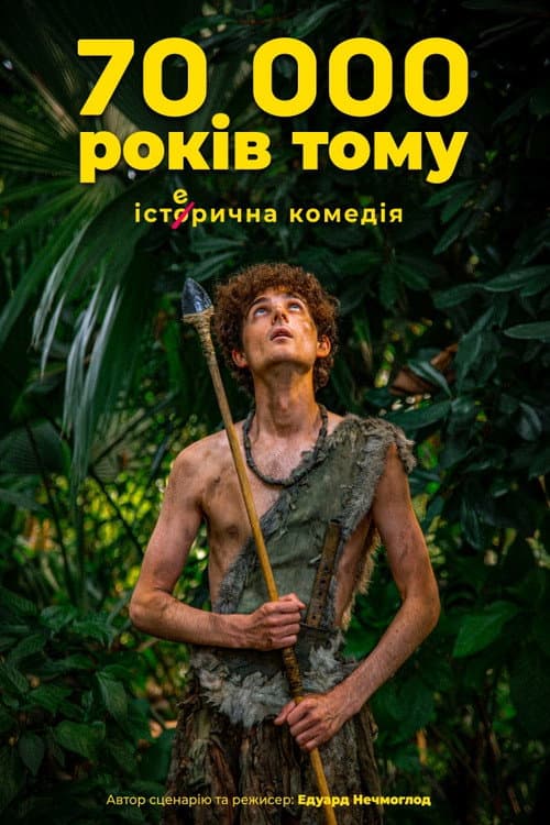 Постер: 70 тисяч років тому