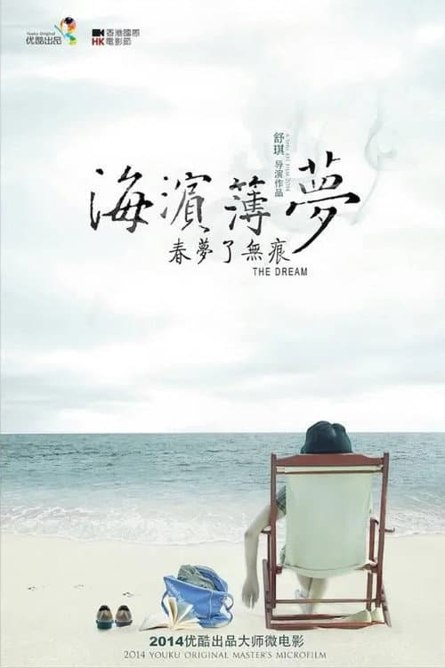 Постер: 海濱薄夢