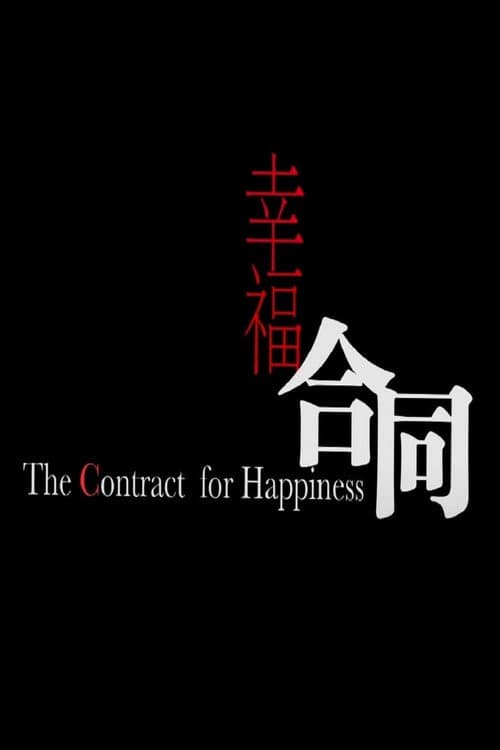 Постер: 幸福合同