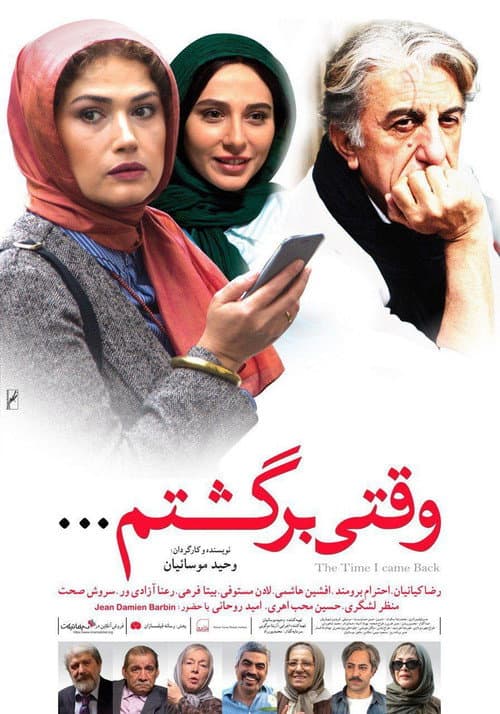 Постер: وقتی برگشتم
