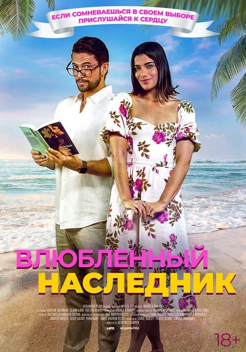 Постер: Влюблённый наследник