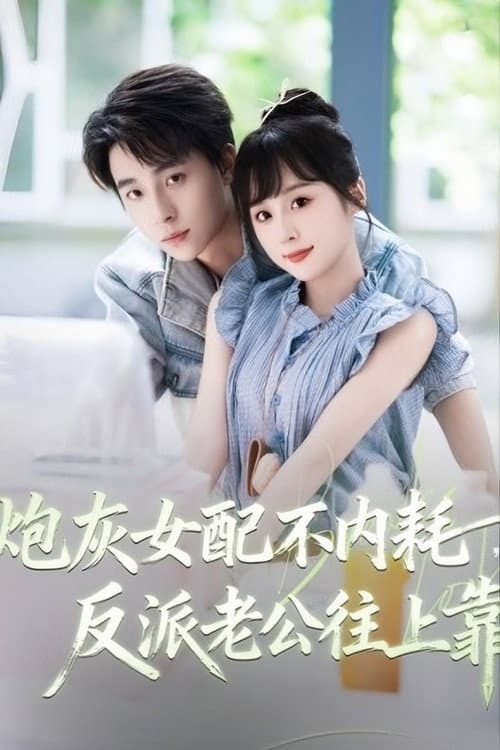 Постер: 炮灰女配不内耗,反派老公往上靠