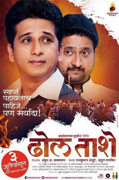 Постер: ढोल ताशे