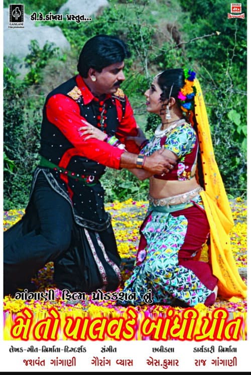 Постер: મેં તો પાલાવડે બાંધી પ્રીત