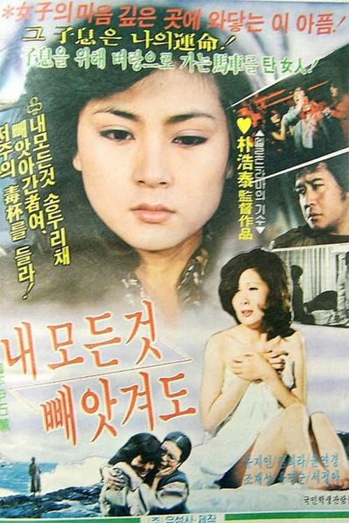 Постер: 내 모든 것 빼앗겨도