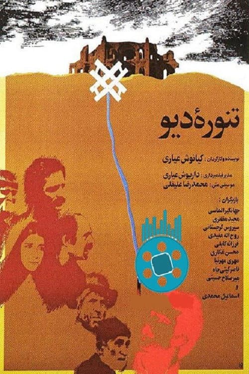 Постер: تنوره دیو