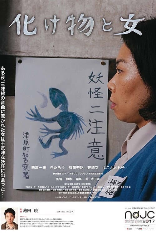 Постер: 化け物と女