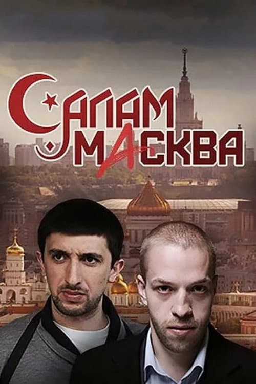 Постер: Салам Масква