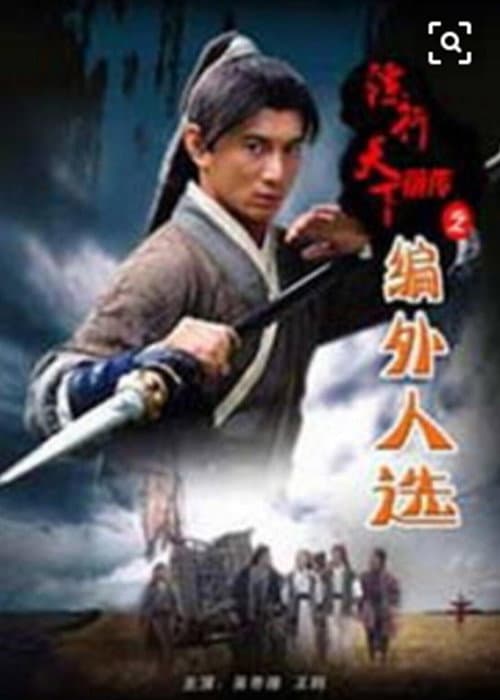 Постер: 镖行天下前传7：编外人选