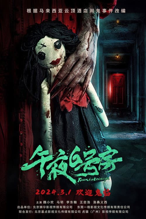 Постер: 午夜6号房