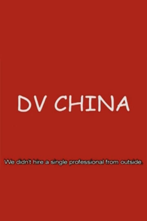 Постер: DV中国