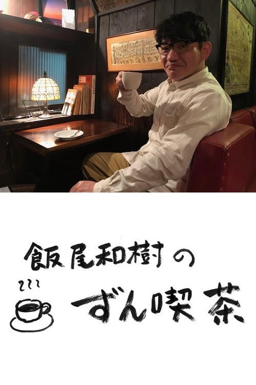 Постер: 飯尾和樹の『ずん喫茶』