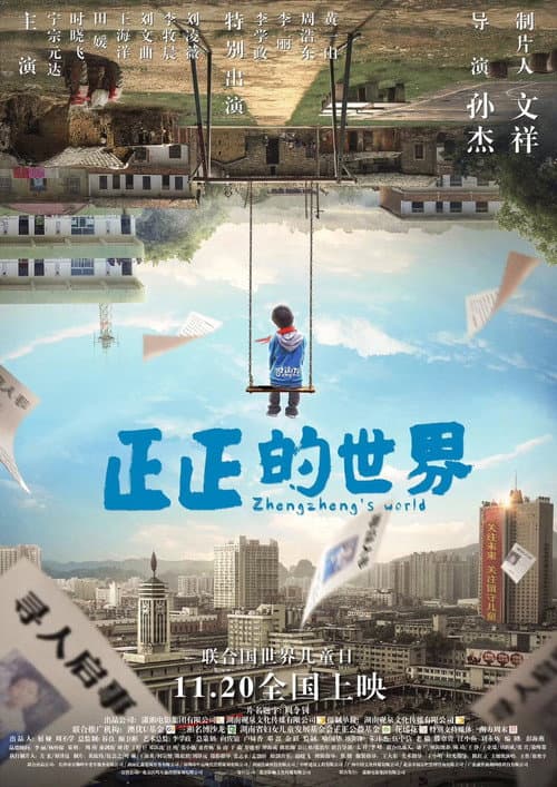 Постер: 正正的世界