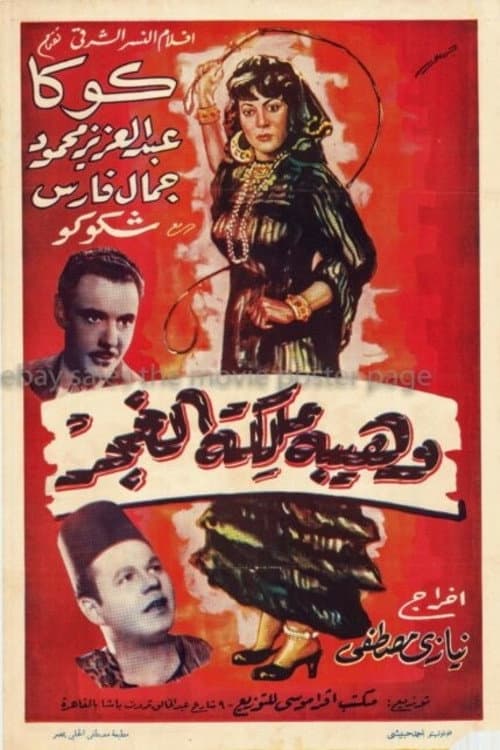 Постер: وهيبة ملكة الغجر