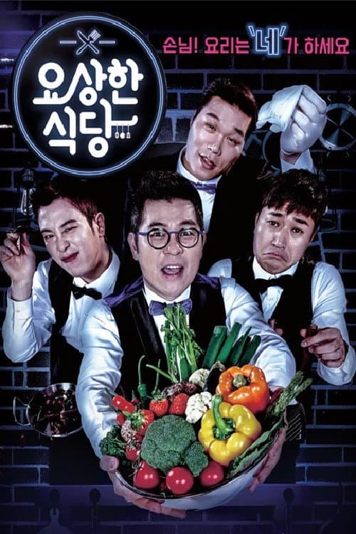 Постер: 요상한 식당