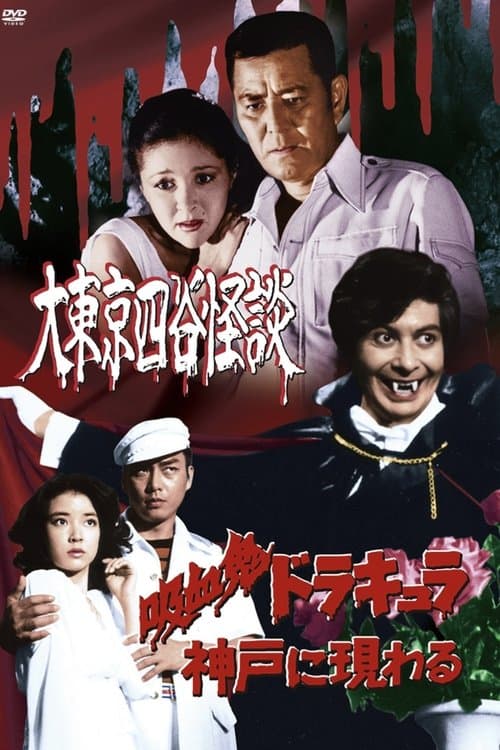 Постер: 吸血鬼ドラキュラ神戸に現わる