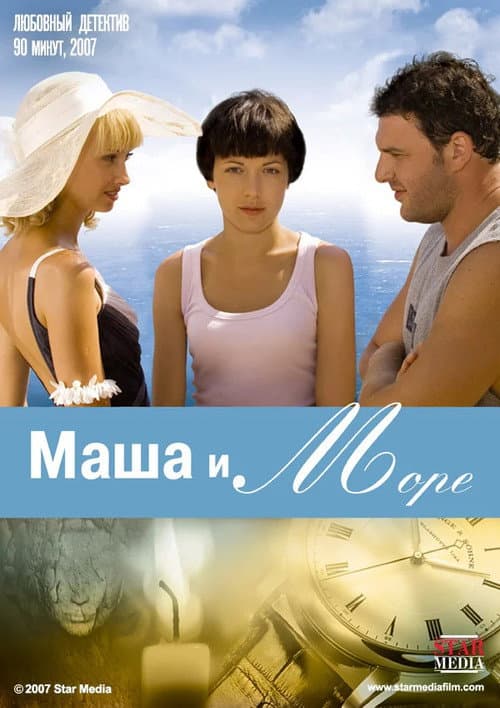 Постер: Маша и море