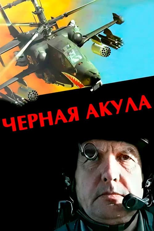 Постер: Чёрная акула
