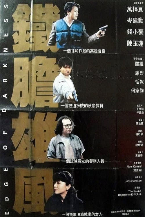 Постер: 陷阱邊沿