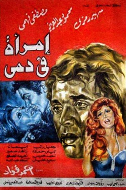 Постер: امرأة في دمي