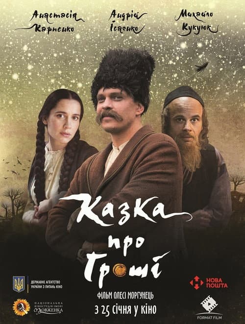 Постер: Казка про гроші